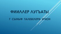 Презентация по крымскотатарскому языку на тему Фииль (Глагол) 7 класс