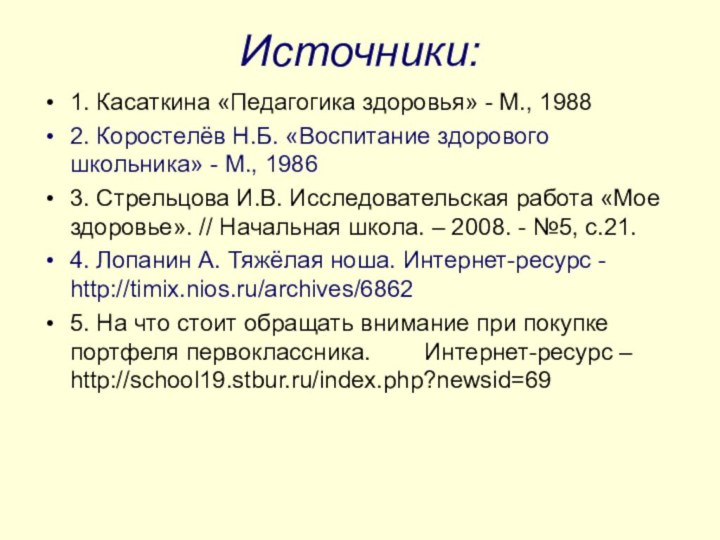 Источники: 1. Касаткина «Педагогика здоровья» - М., 19882. Коростелёв Н.Б. «Воспитание
