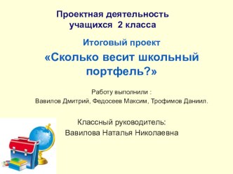 Проект Сколько весит школьный портфель?