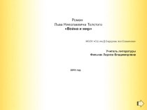 Презентация по литературе Л.Н.Толстой Война и мир