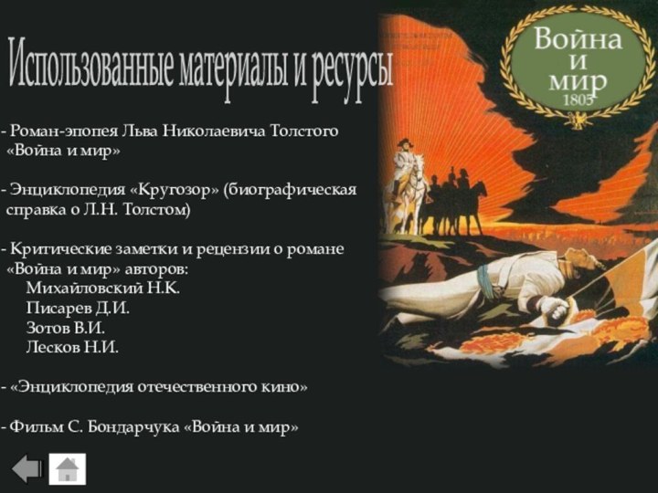 Роман-эпопея Льва Николаевича Толстого «Война и мир» Энциклопедия «Кругозор» (биографическая справка