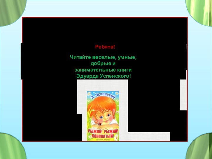 Читайте веселые, умные, добрые и занимательные книги Эдуарда Успенского!