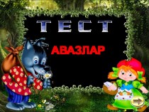 Сказочный тест по татарскому языку.1 класс
