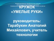 Презентация работы кружка Умелые руки и Робототехника