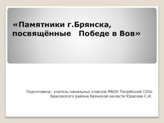 Презентация Памятники г.Брянска, посвященные Победе в ВОв