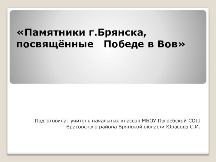 Подготовила: учитель начальных классов МБОУ Погребской СОШ Брасовского района Брянской оюласти Юрасова