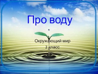 Презентация к уроку Окружающий мир по теме Зачем нужна вода