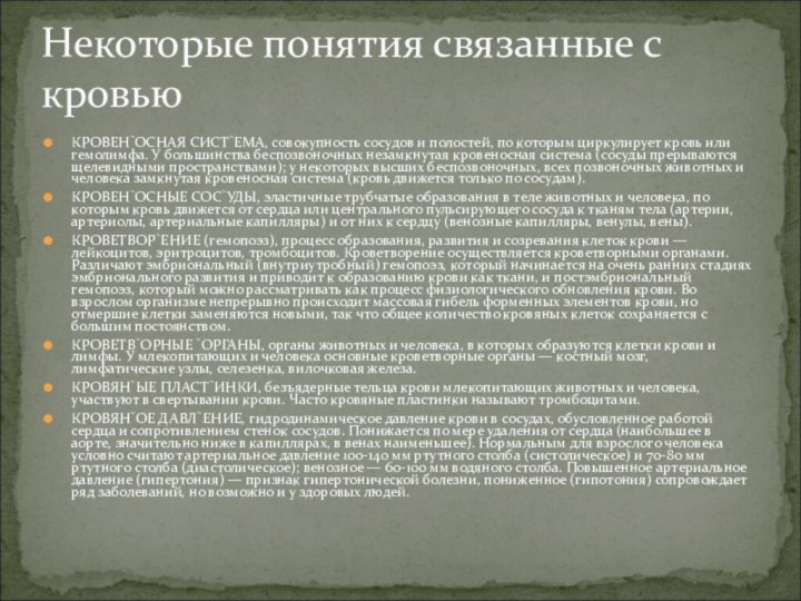 КРОВЕНОСНАЯ СИСТЕМА, совокупность сосудов и полостей, по которым циркулирует кровь или гемолимфа.