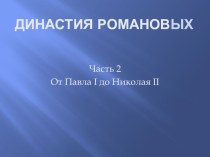 Презентация по окружающему миру на тему Династия Романовых от Павла I до Николая II