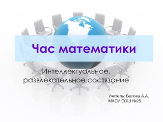 Внеклассное мероприятие: ЧАС МАТЕМАТИКИ