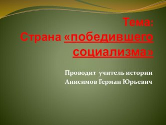 Презентация по истории на тему Страна победившего социализма.(9 класс)