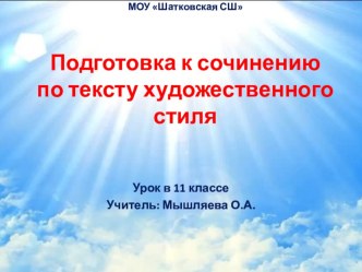 Презентация к открытому уроку Подготовка к сочинению по тексту художественного стиля