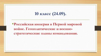 Российская империя в Первой мировой войне. Геополитические и военно-стратегические планы командования.