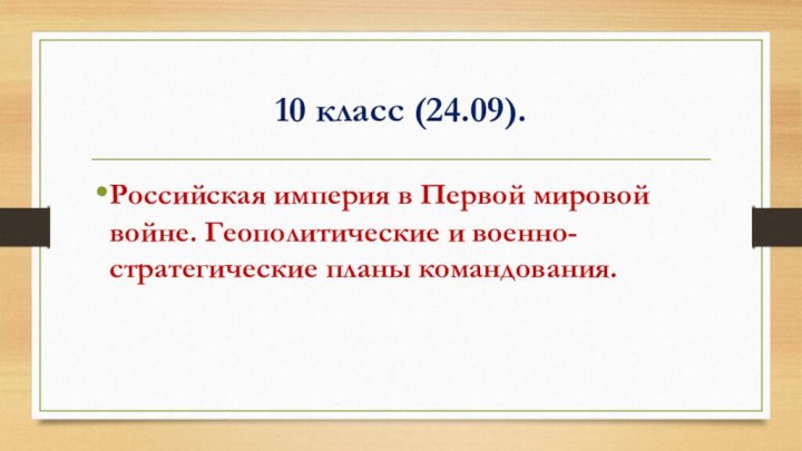 10 класс (24.09). Российская империя в Первой мировой войне. Геополитические и военно-стратегические планы командования.