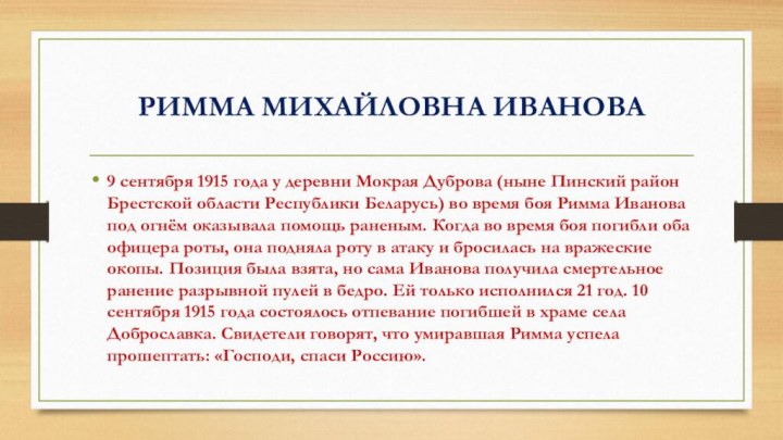 РИММА МИХАЙЛОВНА ИВАНОВА9 сентября 1915 года у деревни Мокрая Дуброва (ныне Пинский