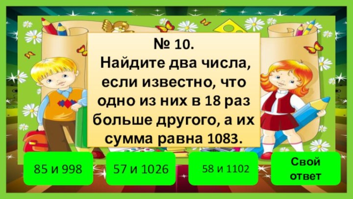 № 10. Найдите два числа, если известно, что одно из них