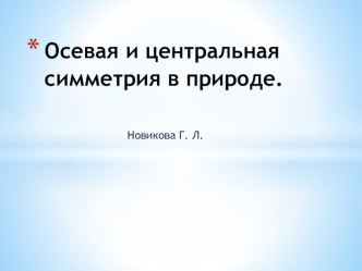 Осевая и центральная симметрия в природе.