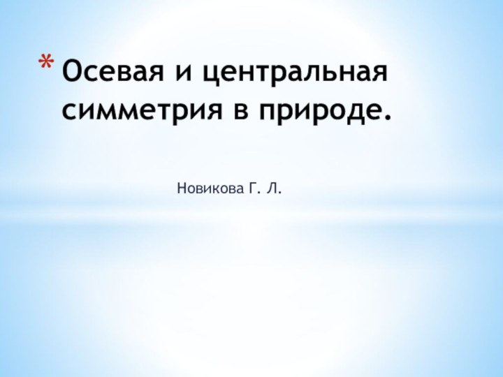 Новикова Г. Л. Осевая и центральная симметрия в природе.