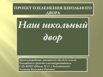 Классное руководство. Презентация. Проект озеленения школьного двора. Наш школьный двор