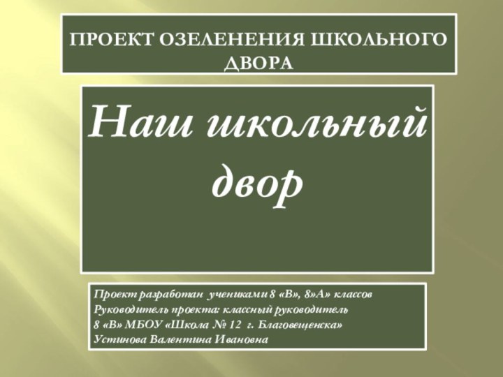 Проект Озеленения школьного двораНаш школьный дворПроект разработан учениками 8 «В», 8»А» классов