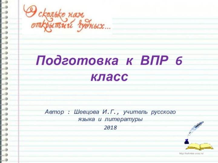 Подготовка к ВПР 6 классАвтор : Шевцова И.Г., учитель русского языка и литературы 2018