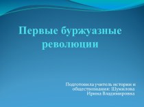 Презентация по Всеобщей истории Первые буржуазные революции