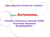 Презентация к уроку русского языка во 2 классе Антонимы