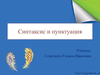 Презентация по русскому языку на тему Синтаксис и пунктуация. Вводный урок (5 класс)