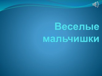 23 февраля в нашем классе