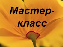 Презентация Мастер - класс Критическое мышление