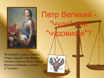 Презентация к мероприятию Суд современности над Петром Первым