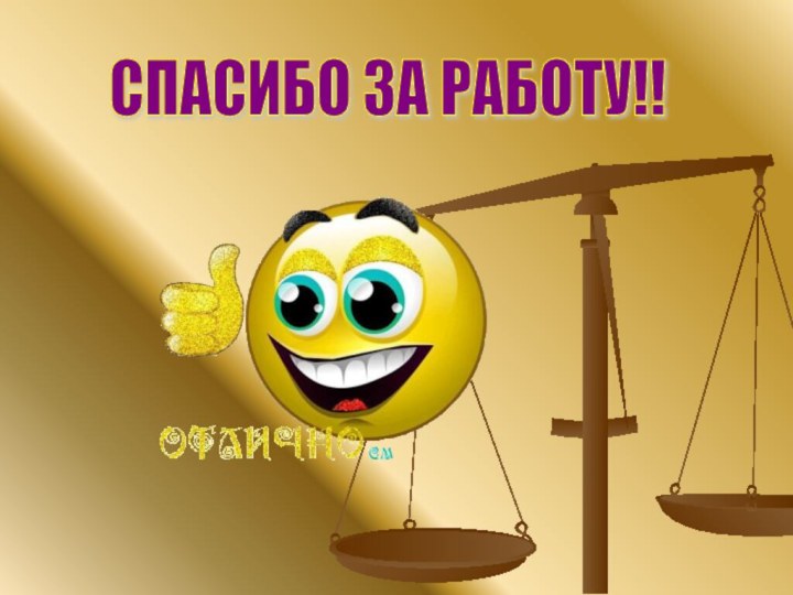 СПАСИБО ЗА РАБОТУ!!