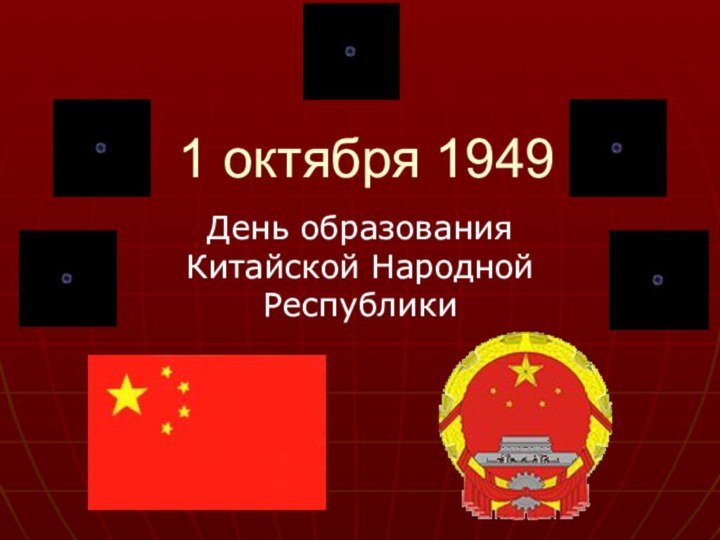 1 октября 1949День образования Китайской Народной Республики