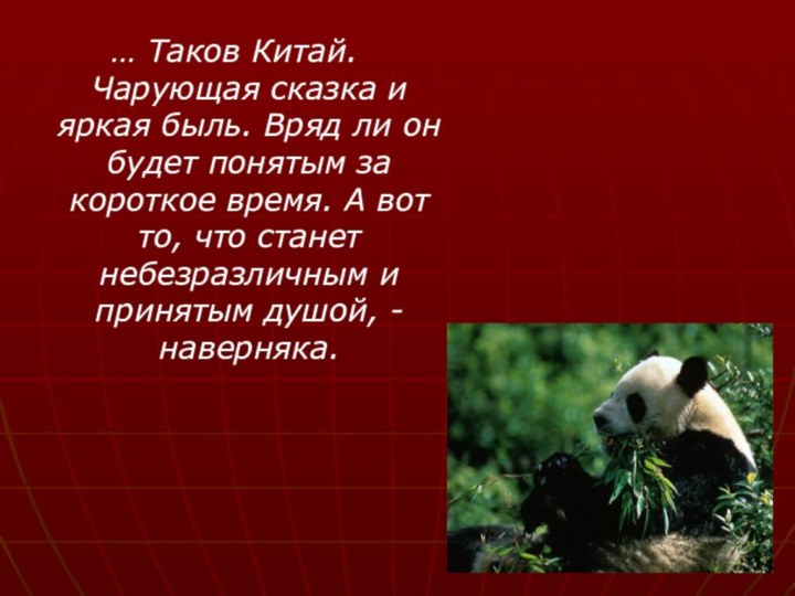 … Таков Китай. Чарующая сказка и яркая быль. Вряд ли он будет