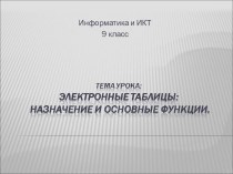 Презентация по информатике для 9 класса на тему  Электронная таблица