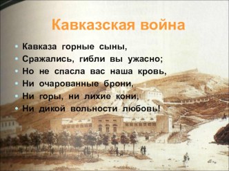 Презентация по истории России Кавказская война