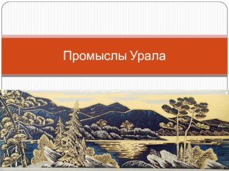 Презентация по технологии на тему Художественные ремесла. Промыслы Урала (5 класс)