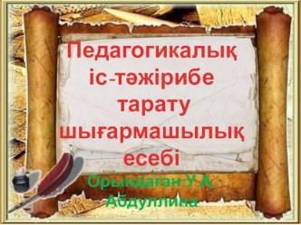 Презентация:  Педагогикалық іс-тәжірибе тарату шығармашылық есебі