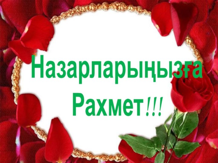 Назарларыңызға Рахмет!!!