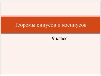 Презентация по математике Теоремы синусов и косинусов