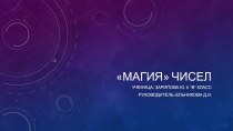 Презентация проекта на тему Магия чисел