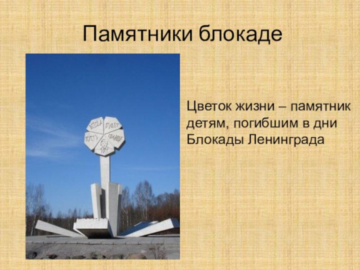 Памятники блокадеЦветок жизни – памятник детям, погибшим в дни Блокады Ленинграда