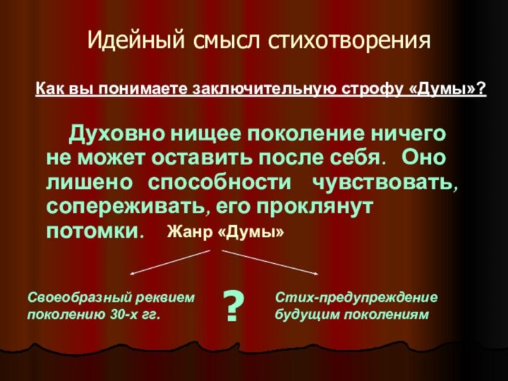 Идейный смысл стихотворения   Духовно нищее поколение ничего не может оставить