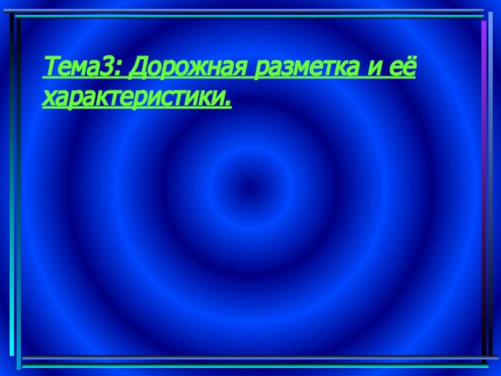 Тема3: Дорожная разметка и её характеристики.