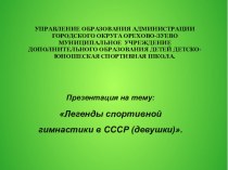 Легенды Спортивной Гимнастики в СССР (девушки)