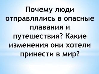 Презентация к занятию МДО Великие путешественники