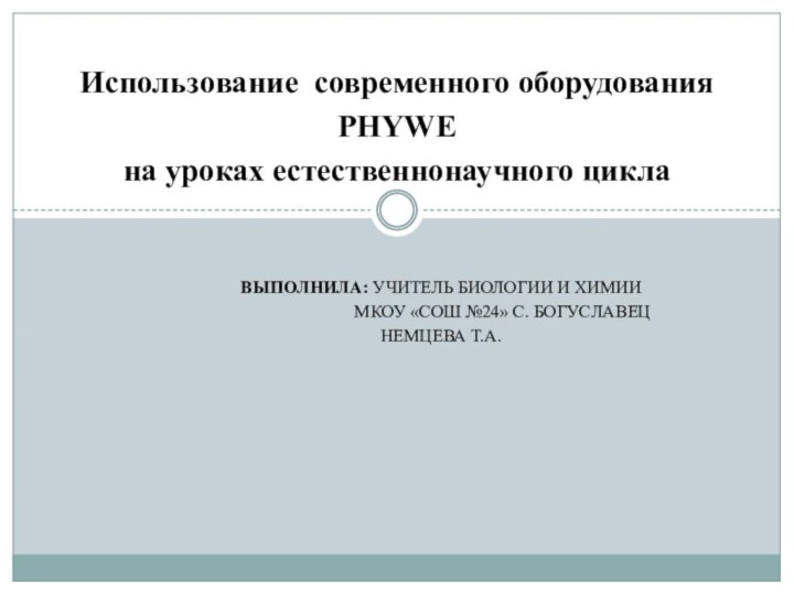 Выполнила: учитель биологии И ХИМИИ