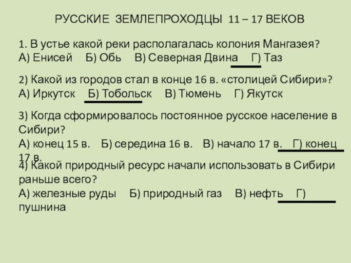 РУССКИЕ ЗЕМЛЕПРОХОДЦЫ 11 – 17 ВЕКОВ1. В устье какой реки располагалась колония