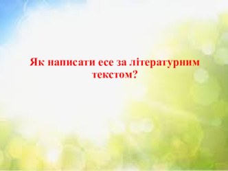 Презентація з літератури: Як написати есе за літературним твором