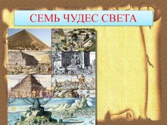 Презентация по истории Семь чудес света